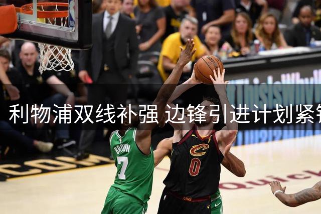 利物浦双线补强 边锋引进计划紧锣密鼓