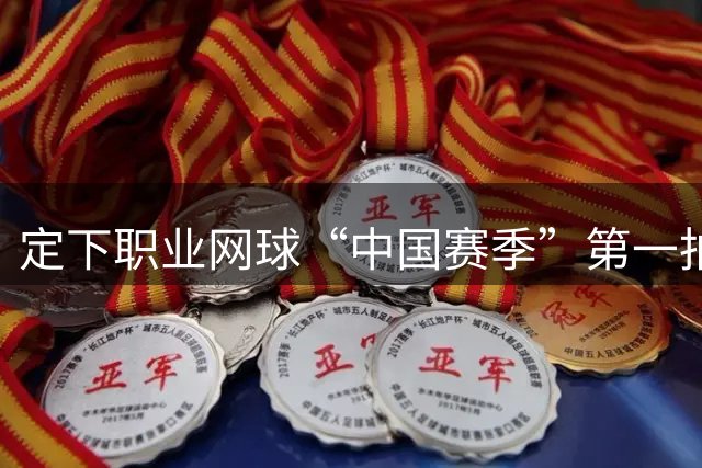 定下职业网球“中国赛季”第一拍 成都进入ATP250时间