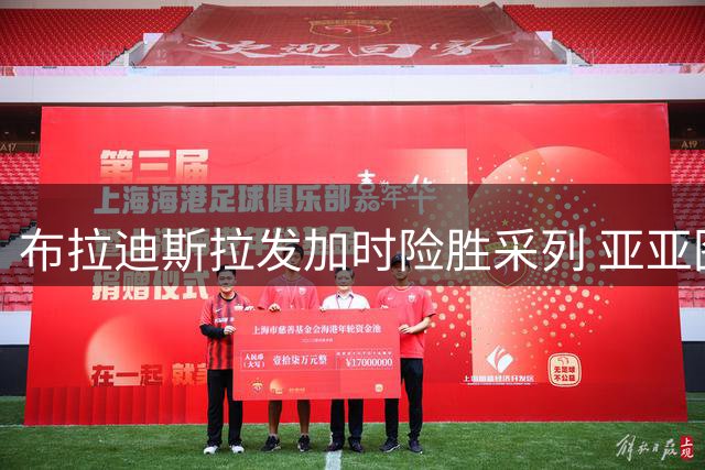 布拉迪斯拉发加时险胜采列 亚亚图雷率队挺进欧冠小组赛