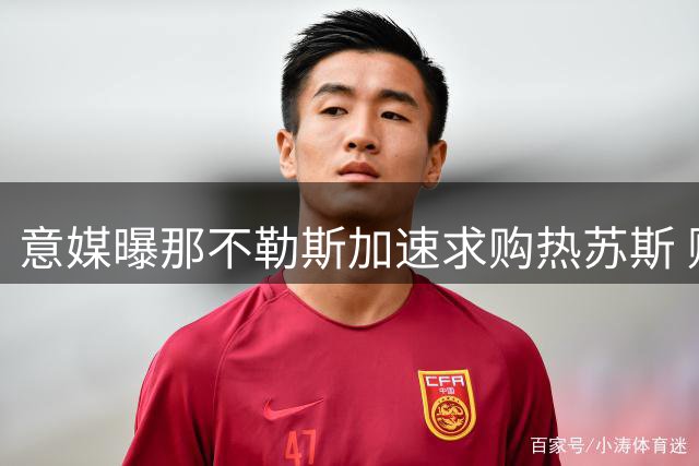 意媒曝那不勒斯加速求购热苏斯 财政压力要求先售再买