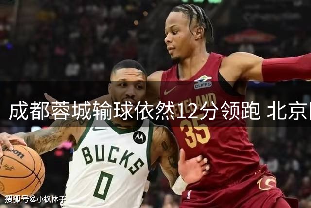 成都蓉城输球依然12分领跑 北京国安被绝平 武汉跟天津比赛打平手