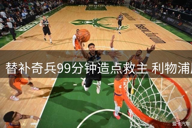 替补奇兵99分钟造点救主 利物浦压哨扳平纽卡