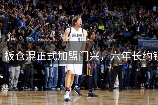 板仓滉正式加盟门兴，六年长约锁定未来