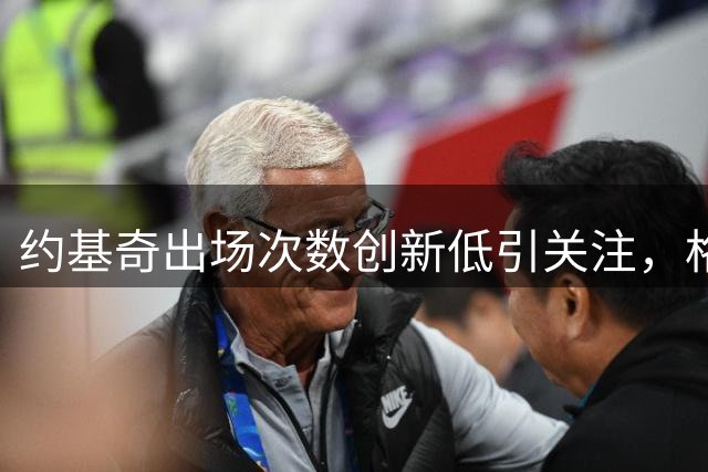 约基奇出场次数创新低引关注，格林提醒掘金谨慎处理队史传奇