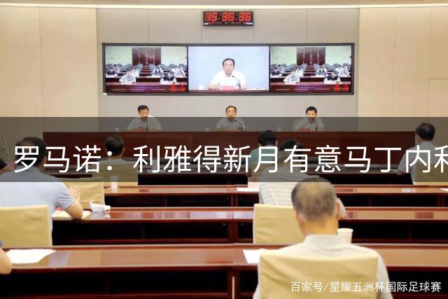 罗马诺：利雅得新月有意马丁内利，但球员本人倾向留住欧洲踢球