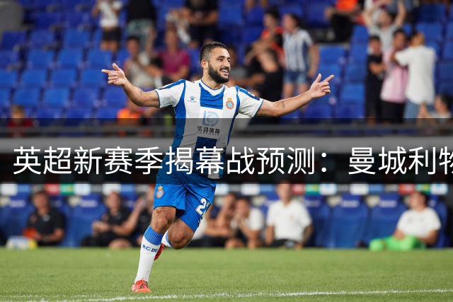 英超新赛季揭幕战预测：曼城利物浦战平 热刺意外翻车