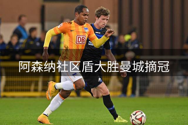 阿森纳社区盾大胜曼城摘冠